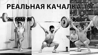 "Реальная качалка 17: Старая школа" [True Gym 17: Old school] with ENG SUBS