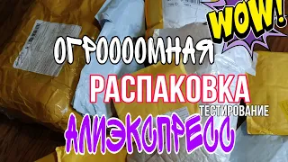 ОГРОМНАЯ 🙉 РАСПАКОВКА ПОСЫЛОК  С АЛИЭКСПРЕСС ❤️ / ДОЛГОЖДАННЫЕ ПОСЫЛКИ / ALIEXPRESS