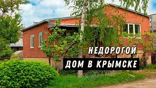 Предлагаем недорогой дом в Крымске, который станет идеальным местом для вашей семьи.