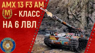 AMX 13 F3 AM ● МАСТЕР КЛАСС НА 6ЛВЛ