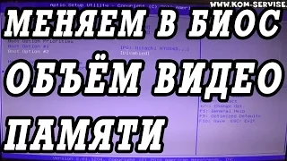 Как на ноутбуке ASUS, поменять объём видео памяти, выделяемый из ОЗУ, в BIOS.