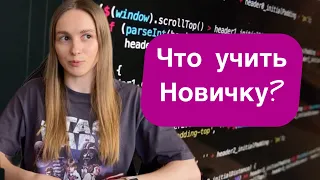 Как бы я изучала программирование (если бы начала заново)