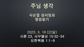 [주님 생각 - 사순절 성서정과 말씀읽기]  2023. 3. 18 (22일)