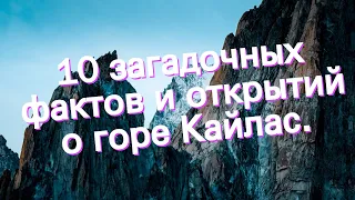 10 загадочных фактов и открытий о горе Кайлас.