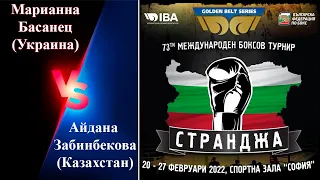 Странджа-2022. Марианна Басанец (UKR) – Айдана Забинбекова (KAZ). Международный турнир по боксу