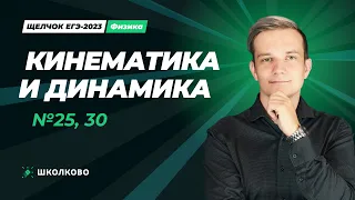 Щелчок по физике | Кинематика и Динамика. №25, 30