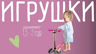 ИГРУШКИ 1,5 - 2 года