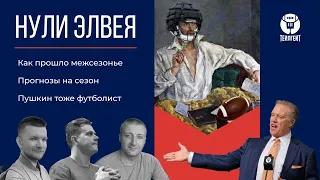 Итоги межсезонья, прогнозы на сезон, Пушкин мог играть в футбол [подкаст]