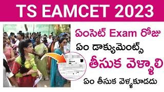 Before Going to TS Eamcet 2023 Exam Day Instructions | Tips | Carry | Required Documents