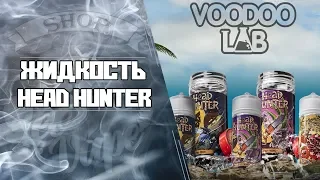LeoVape| Обзор жидкости Head Hunter от Voodoo Lab + немного полезной информации