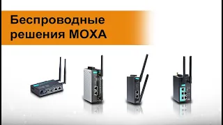 Вебинар: Беспроводные решения MOXA