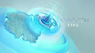 НОВОСТИ УТРА – 20 декабря 2021