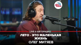 Олег Митяев - Лето-Это Маленькая Жизнь (LIVE @ Авторадио)
