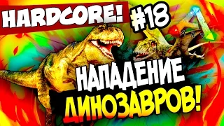 ARK: Survival Evolved - НАПАДЕНИЕ ДИНОЗАВРОВ! - НОВЫЕ ПИТОМЦЫ! (HCS2) #18