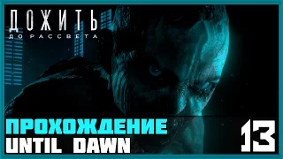 Прохождение Until Dawn (Дожить до рассвета)#13 — Финал