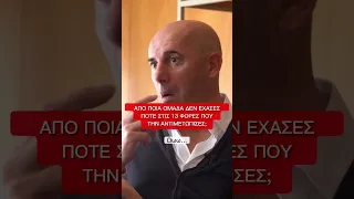 Ο Πρέντραγκ Τζόρτζεβιτς στο πιο δύσκολο κουίζ της καριέρας του #gazzettagr