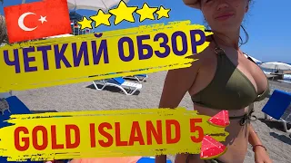 ОТЕЛИ ТУРЦИЯ 5 ЗВЕЗД★ GOLD ISLAND 5★ ОТДЫХ ВСЕ ВКЛЮЧЕНО 2021, АНТАЛИЯ,АЛАНИЯ, ЛЕТО #турция2021#туры