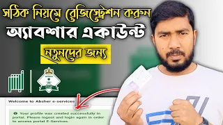 How to register an Absher account 2023| কিভাবে অ্যাবশার একাউন্ট রেজিষ্ট্রেশন করবেন দেখে নিন