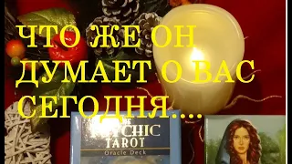 ❤️ЧТО ОН ДУМАЕТ ОБО МНЕ СЕЙЧАС ❤️/Экспресс гадание/Расклад Таро/Гадание на Таро