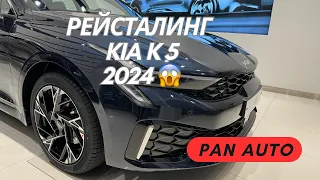 РЕЙСТАЛИНГ KIA K5 2024😱