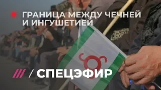 Граница между Ингушетией и Чечней. Спецэфир