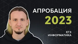 Разбор АПРОБАЦИИ от 10 марта 2023 // Информатика ЕГЭ