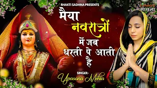 Maiya Navratro Mein Jab Dharti Pe Aati Hai | मईया नवरात्रों में जब धरती पे आती है - माता भजन |Bhajan