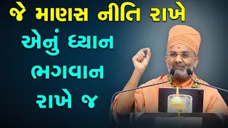 જે માણસ નીતિ થી રહે એનું ધ્યાન ભગવાન રાખે જ  By Satshri