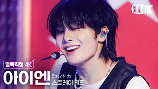 [얼빡직캠 4K] 스트레이 키즈 아이엔 '특(S-Class)'(Stray Kids I.N Facecam) @뮤직뱅크(Music Bank) 230602