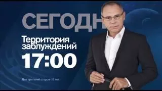 "Территория заблуждений" в субботу 20 августа в 17:00 на РЕН ТВ