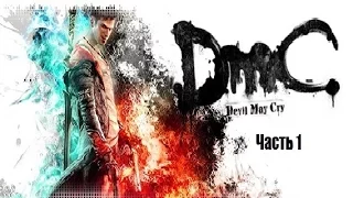 DMC: Devil May Cry. Миссия 1: Обнаружен. БОСС: Охотник