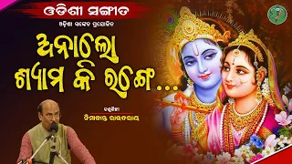 Analo Shyama Ki Range... || Nimakanta Routray || Odishi Classical || The Odisha Sanket