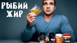 Omega 3, Omega 3-6-9, рыбий жир - что это, почем и зачем?