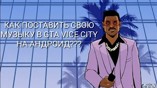 КАК ПОСТАВИТЬ СВОЮ МУЗЫКУ В GTA VICE CITY НА АНДРОИД??? ОТВЕТ ТУТ!!!