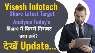 Visesh Infotech Share Latest Target Analysis Today's Share में फिरसे गिरावट क्या करें? देखें Update