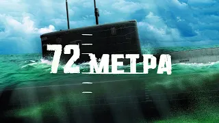 72 МЕТРА (2004) | HFR | 60 FPS [1080p]