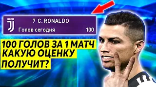 ЗАБИЛ 100 ГОЛОВ ЗА 1 МАТЧ ОДНИМ ФУТБОЛИСТОМ - ВОЗМОЖНО ЛИ В PES 2020 ПОЛУЧИТЬ ОЦЕНКУ 10 ?