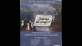 ТЮЗ г. Макаров. Спектакль "Зимы не будет" реж. О. Колесниченко. Автор – Виктор Ольшанский