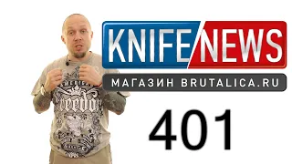 Knife News 401 -лучший нож в мире - теперь от МБШ
