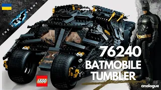 LEGO 76240 BATMAN BATMOBILE TUMBLER. ПЕРШИЙ В УКРАЇНІ. ПРИДБАВ АНАЛОГ. ЧИ ВАРТИЙ УВАГИ? ЧЕСНИЙ ОГЛЯД