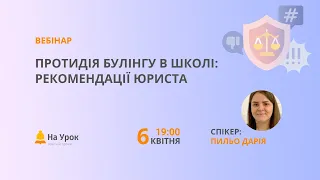 Протидія булінгу в школі: рекомендації юриста