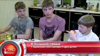 В большой семье - "Утро с Вами" 26.11.2012