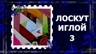 Лоскут просто. И без машинки  Крейзи-блок.  #лоскут #мклоскут #handmade