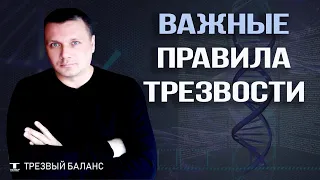 Правила трезвости.  Как облегчить состояние. Советы при отказе от алкогольной зависимости.