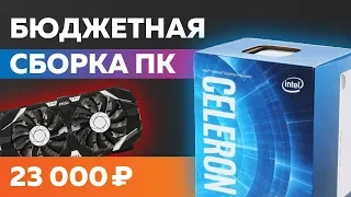 Бюджетная Сборка ПК 2019 - ПК за 23000 рублей