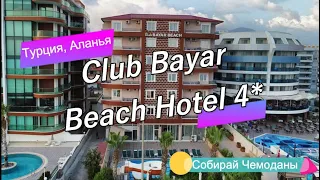 Отзыв об отеле Club Bayar Beach Hotel 4* (Турция, Алания)