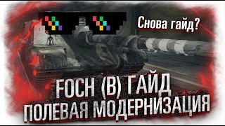 Гайд AMX 50 Foch B на СВЕРХ доминацию 2021-2022