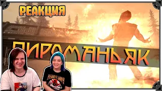 SKYRIM • СИЛЬНЕЙШИЙ БИЛД ДЛЯ МАГА • ПИРОМАНЬЯК 🔥 | РЕАКЦИЯ НА @ANDRUX |