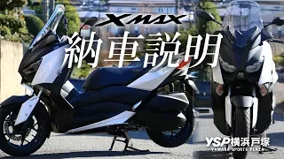 2018 XMAX250の納車説明（取扱説明）byYSP横浜戸塚