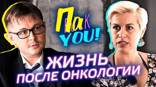 Онкология. Жизнь после / Настя Пак в проекте "Пак You!"